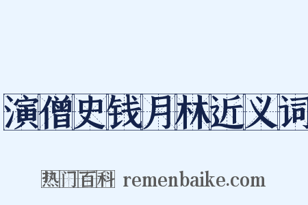 演僧史钱月林近义词是什么意思的图片